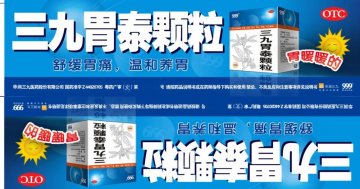 三九胃泰颗粒-官方高清创意广告(粤药广审(文)第2011090414号)