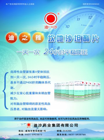 坎地沙坦酯片-迪之雅官方高清创意广告(鲁药广审(文)第2011010025号)