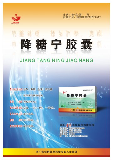 降糖宁胶囊-(国药准字Z22021327)精美广告图欣赏