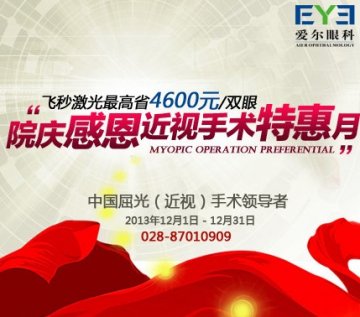 院庆感恩 成都爱尔眼科近视手术特惠月