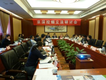 京深控烟立法研讨会在京召开
