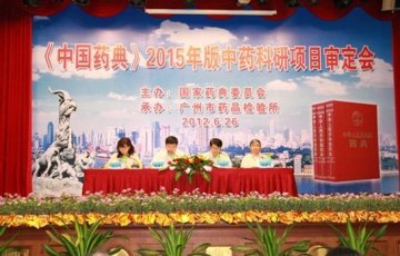 《中国药典（2015年版）》中药科研项目审定会在广州召开