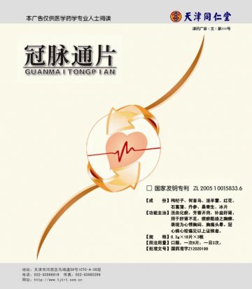 冠脉通片-官方高清创意广告(津药广审(文)第2013030032号)