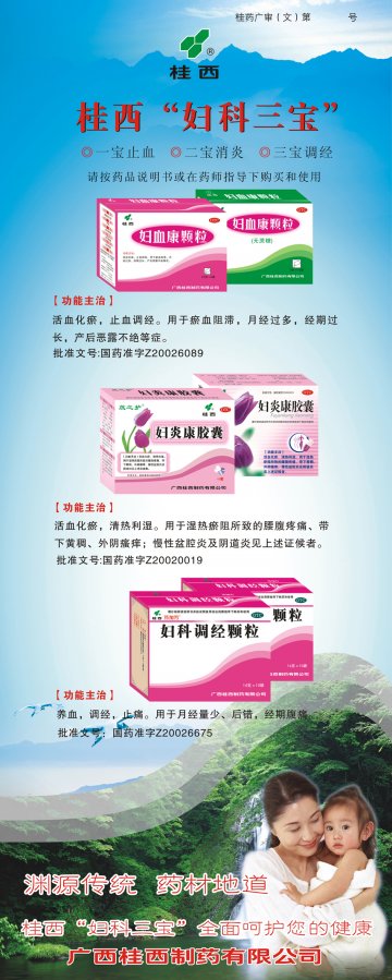 妇血康颗粒、妇炎康胶囊、妇科调经颗粒-官方高清创意广告(桂药广审(文)第2013020022号)