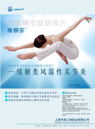 柳氮磺吡啶肠溶片-维柳芬(国药准字H31020450)精美广告图欣赏
