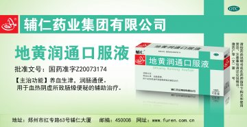 地黄润通口服液-官方高清创意广告(豫药广审(文)第2011040078号)