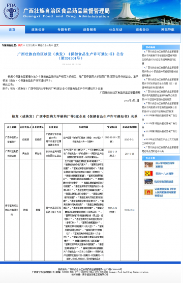 广西藏族自治区核发（换发）《保健食品生产许可通知书》公告（第201301号）