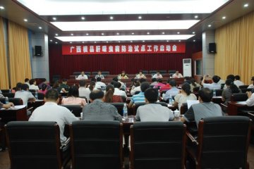 广西横县肝吸虫病防治试点工作启动会议召开