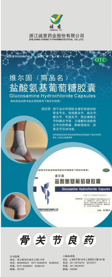 盐酸氨基葡萄糖胶囊-维尔固官方高清创意广告(浙药广审(文)第2014050096号)
