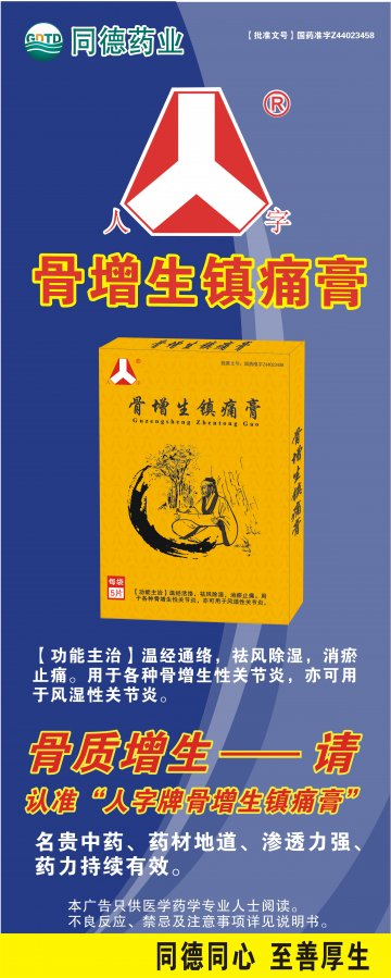 骨增生镇痛膏-官方高清创意广告(粤药广审(文)第2011090398号)