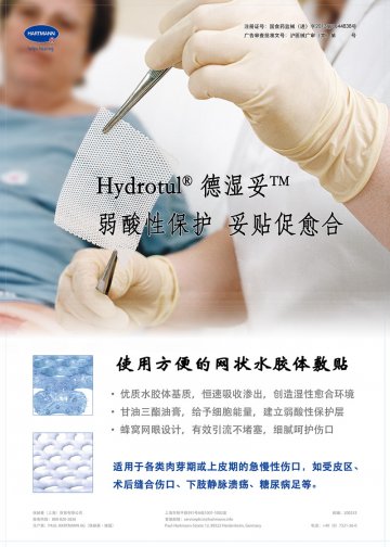 水胶体敷贴-德湿妥(国食药监械(进)字2013第3644838号)精美广告图欣赏