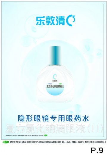 复方氯化钠滴眼液(II)-乐敦清官方高清创意广告(粤药广审(文)第2013120598号)
