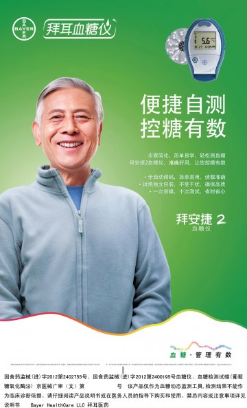 血糖仪、血糖检测试碟（葡萄糖氧化酶法）-拜安捷2官方高清创意广告(京医械广审(文)第2013100386号)