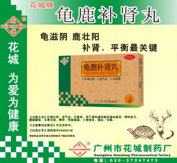 龟鹿补肾丸-(国药准字Z44020148)精美广告图欣赏