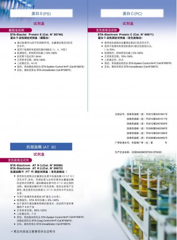 蛋白S活性测定试剂盒（凝固法）等-官方高清创意广告(京医械广审(文)第2012080242号)