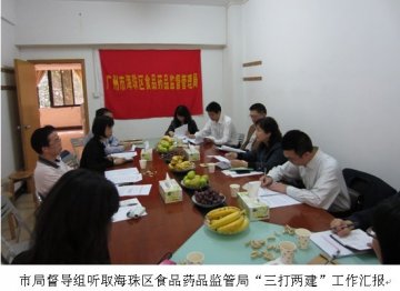 市局督导组肯定海珠区食品药品监管局“三打两建”工作成效