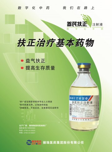 参芪扶正注射液-官方高清创意广告(粤药广审(文)第2013100529号)