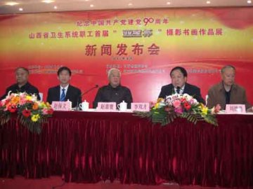 山西卫生系统筹办纪念建党90周年摄影书画作品展