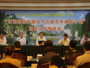 “西部贫困家庭疝气儿童手术康复计划”项目工作推进会南宁市召开