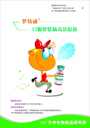 口服轮状病毒活疫苗-罗特威官方高清创意广告(甘药广审(文)第2011080026号)