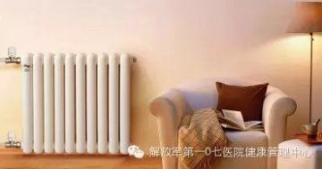供暖开始啦！防暖气病要做这几件事
