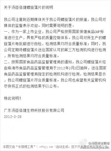 汤臣倍健官方微博回应螺旋藻铅超标事件