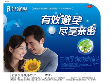 去氧孕烯炔雌醇片-妈富隆官方高清创意广告(京药广审(文)第2014020144号)