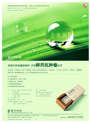金水鲜胶囊-(国药准字B20020662)精美广告图欣赏