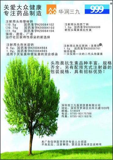 注射用头孢西丁钠等-官方高清创意广告(粤药广审(文)第2012010013号)