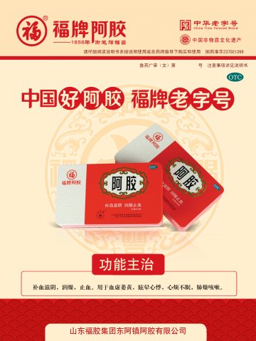 阿胶-官方高清创意广告(鲁药广审(文)第2013120391号)