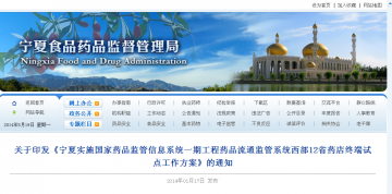 关于印发《宁夏实施国家药品监管信息系统一期工程药品流通监管系统西部12省药店终端试点工作方案》的通知