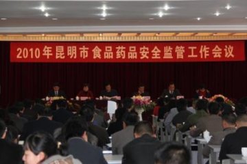 昆明市召开2010年食品药品安全监管工作会