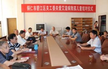 贵州省铜仁市碧江区举行关爱艾滋病致孤儿童结对仪式
