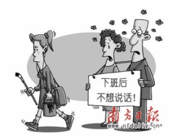 “下班沉默症”如何消除？寻找乐趣释放压力