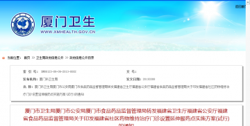 厦门市卫生局厦门市公安局厦门市食品药品监督管理局转发福建省卫生厅福建省公安厅福建省食品药品监督管理局关于印发福建省社区药物维持治疗门诊设置延伸服药点实施方案（试行）的通知