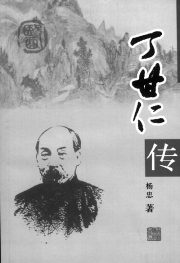 一位西医笔下的中医巨匠——《丁甘仁传》评介<BR/>单德成