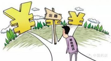 谁说单体药店没有未来了？这三条出路看起来就不错