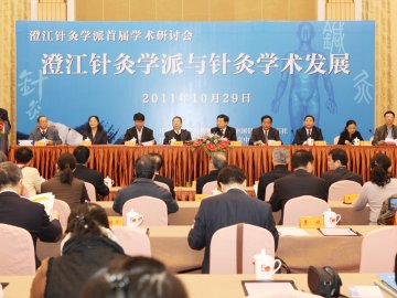 我校召开首届澄江针灸学派学术论坛