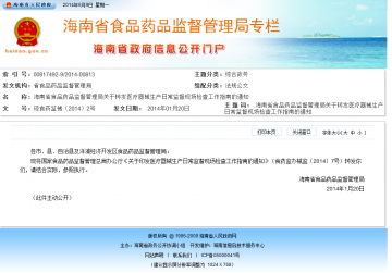 海南省食品药品监督管理局关于转发医疗器械生产日常监督现场检查工作指南的通知