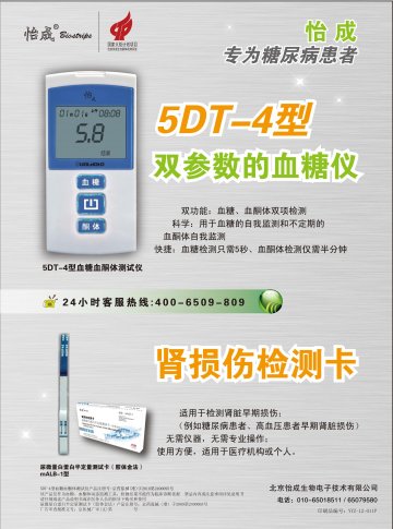5DT-4型血糖血酮体测试仪、尿微量白蛋白半定量测试卡（胶体金法）-肾损伤检测卡官方高清创意广告(京医械广审(文)第20