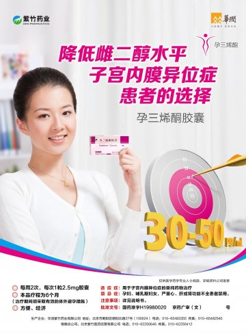孕三烯酮胶囊-(国药准字H19980020)精美广告图欣赏