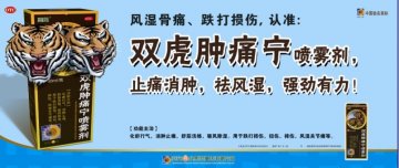 双虎肿痛宁喷雾剂-官方高清创意广告(渝药广审(文)第2013040071号)