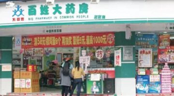 从白手起家到略胜广东大参林一筹！清远百姓大药房的发展三部曲