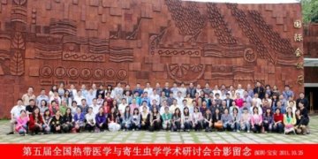 第五届全国热带医学与寄生虫学学术研讨会在深圳召开