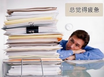 亚健康的十个信号
