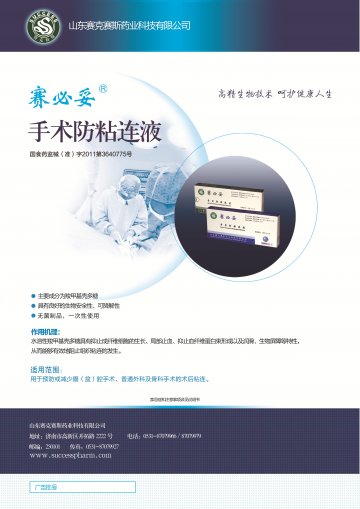 手术防粘连液-赛必妥官方高清创意广告(鲁医械广审(文)第2013010002号)