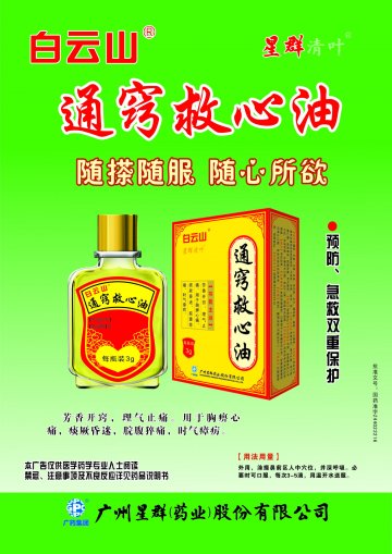 通窍救心油-官方高清创意广告(粤药广审(文)第2012030132号)