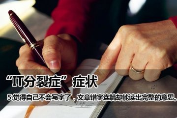 你有IT分裂症吗