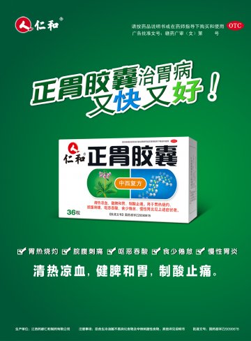 正胃胶囊-官方高清创意广告(赣药广审(文)第2013120099号)