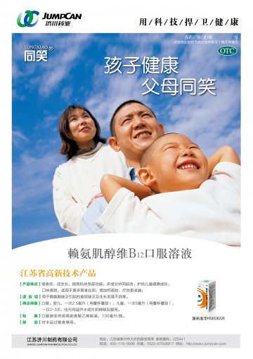 赖氨肌醇维B12口服溶液-官方高清创意广告(苏药广审(文)第2012120618号)
